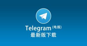 Telegram中文版下载后的账号设置